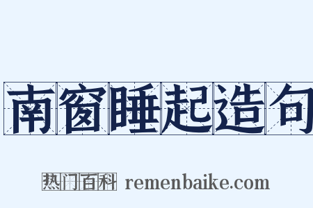 南窗睡起造句是什么意思的图片